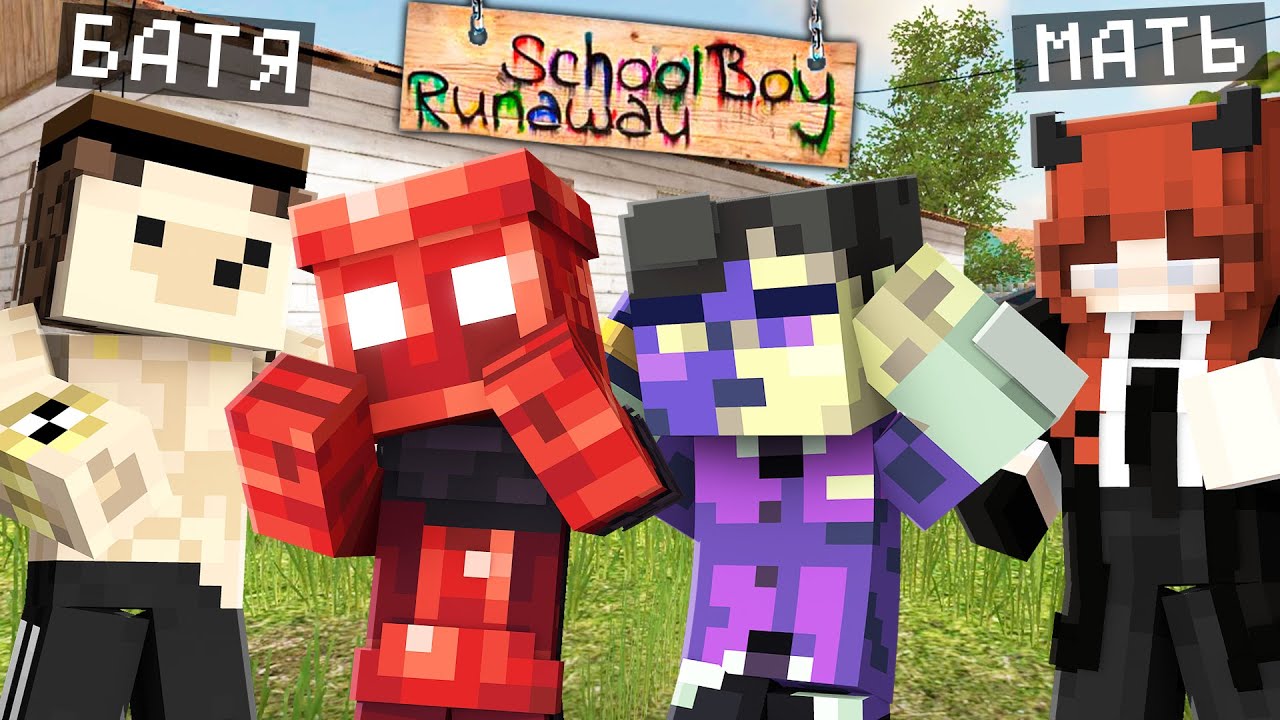 Сбежали От ЗЛЫХ РОДИТЕЛЕЙ в SCHOOLBOY RUNAWAY в Майнкрафт