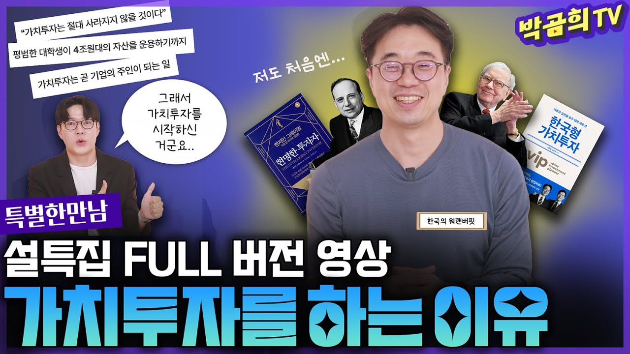 ☀️ 설특집 '한국의 워렌버핏, 최준철 대표님이 말하는 가치투자'
