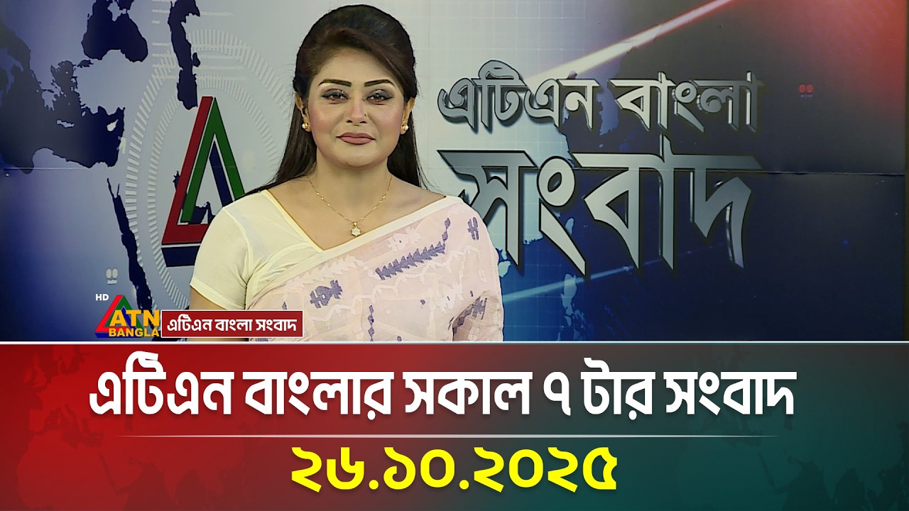 এটিএন বাংলার সকাল ৭ টার সংবাদ | 26.10.2025 | Today's News | Ajker News | BD News | ATN Bangla News