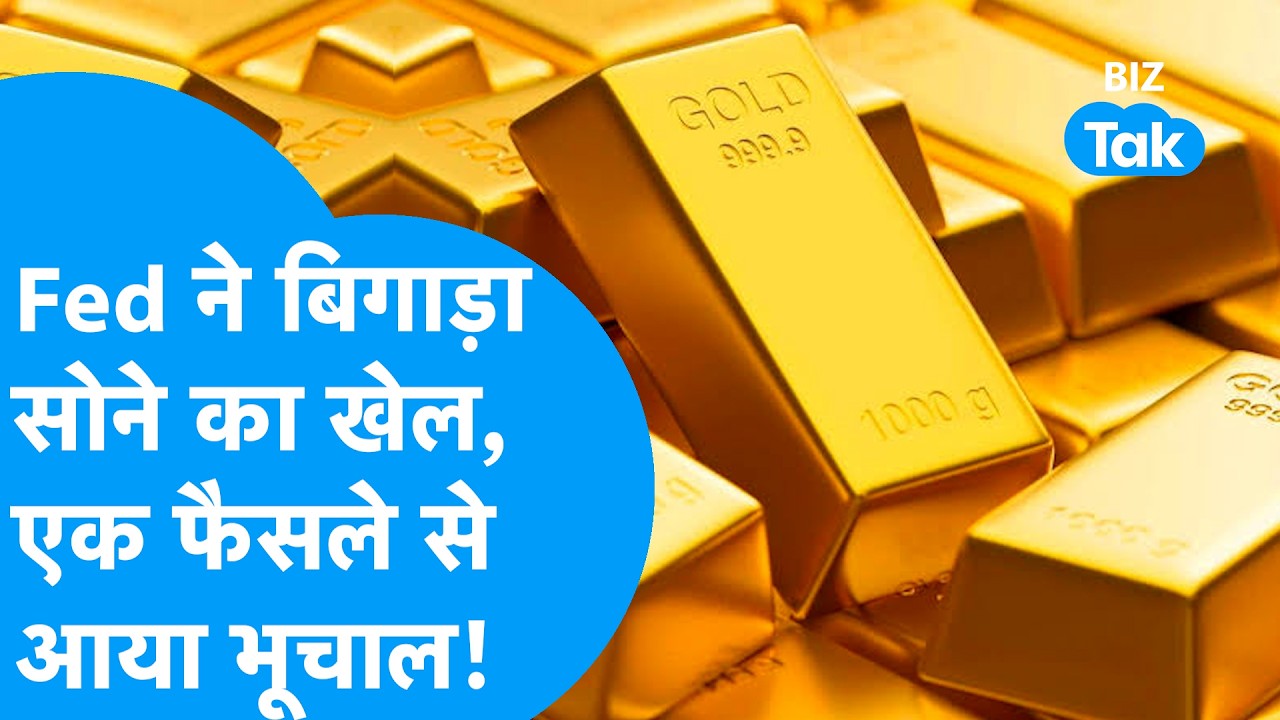 Gold Price : Fed ने बिगाड़ा सोने का खेल, एक फैसले से आया भूचाल! | Sona Chandi | BIZ Tak
