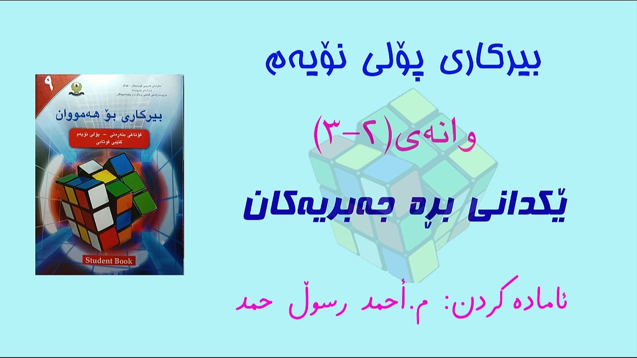 بیرکاری پۆلی نۆیەم/ وانەی(2-3) لێکدانی بڕە جەبرییەکان(Multiplying Algebraic Expressinos)
