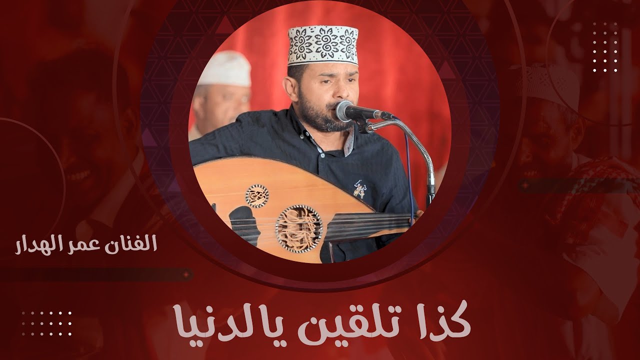 كذا تلقين يالدنيا الفنان عمر الهدار #زواج #آل_سعيدان #وسيط_ميديا #طرب_حضرمي