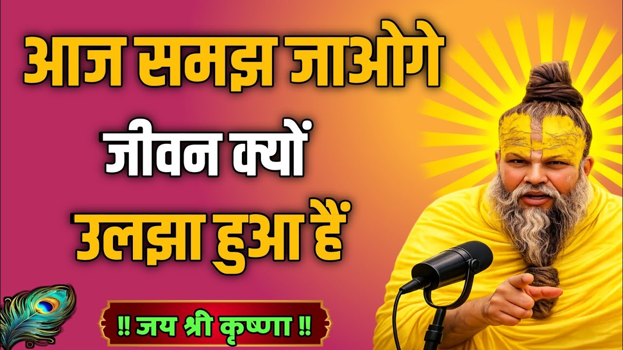 आज समझ जाओगे जीवन क्यों उलझा हुआ है..Best motivational video by Premanand Maharaj ji
