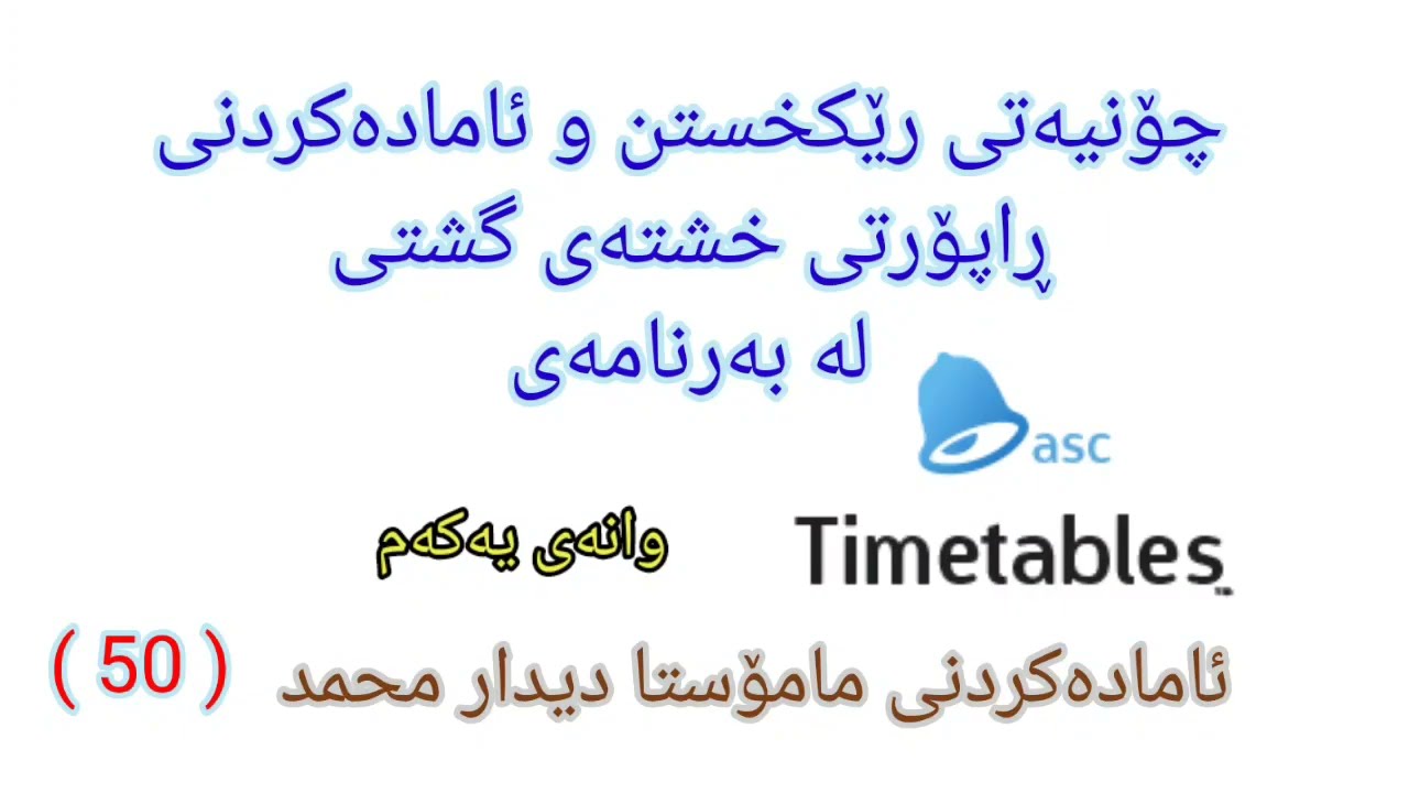 00050 aSc timetable رێکخستن و ئامادەکردنی خشتەی گشتی بۆچاپکردن لە بەرنامەی خشتەی وانەکان وانەی یەکەم