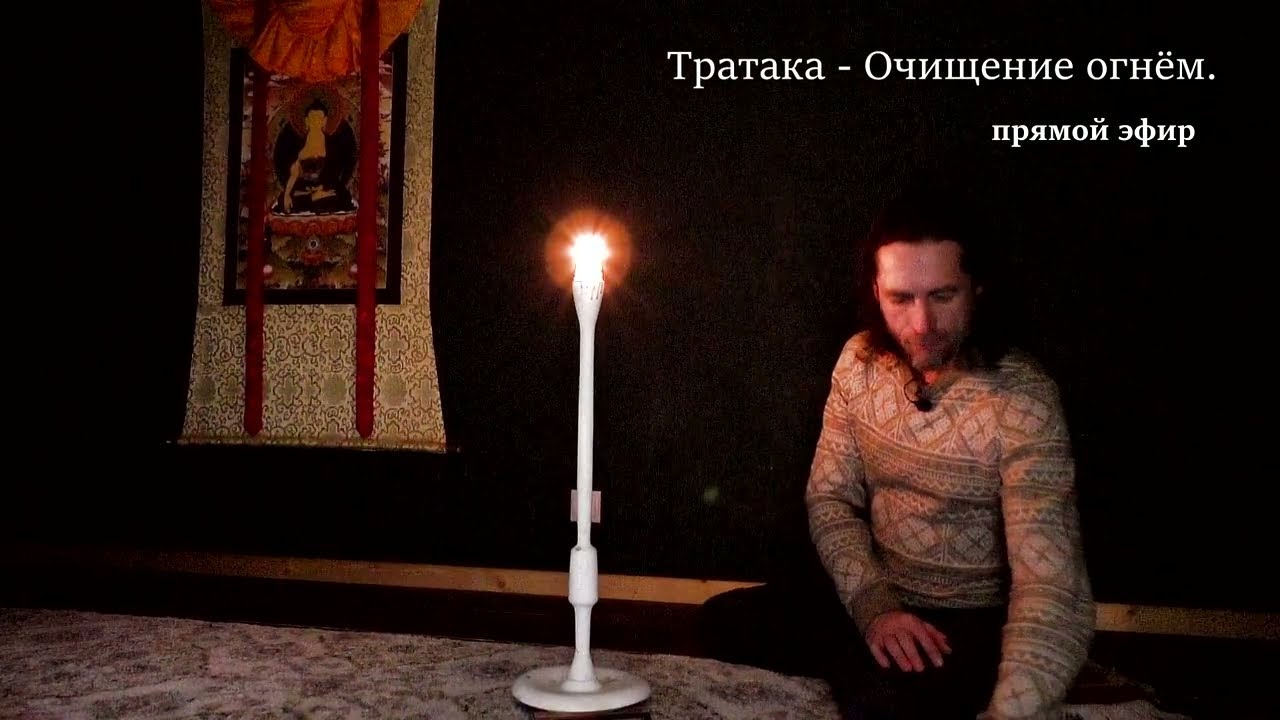 Тратака - Очищение огнём