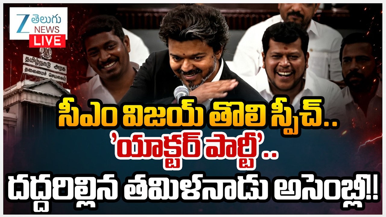LIVE: CM Vijay Powerfull Speech Live | CM Vijay First Speech In Tamil Nadu Assembly | TN Politics