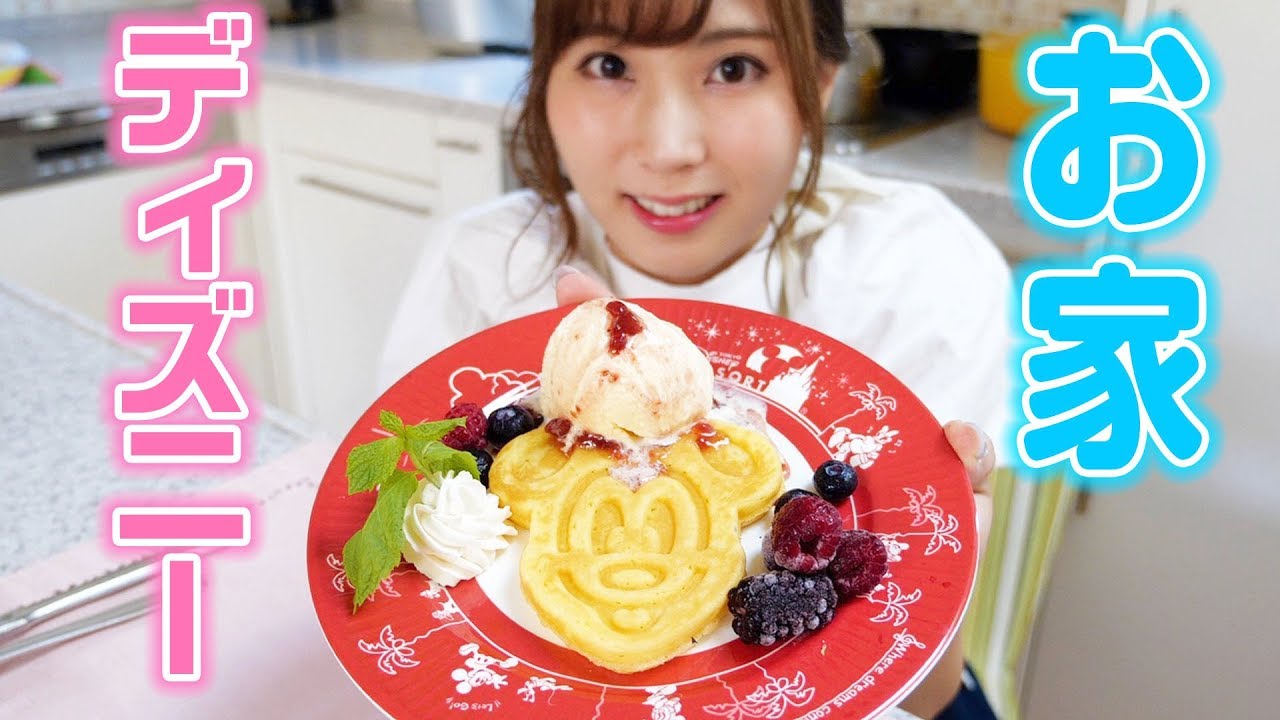 【再現料理】ディズニーのミッキーワッフルをお家で作ってみた♡