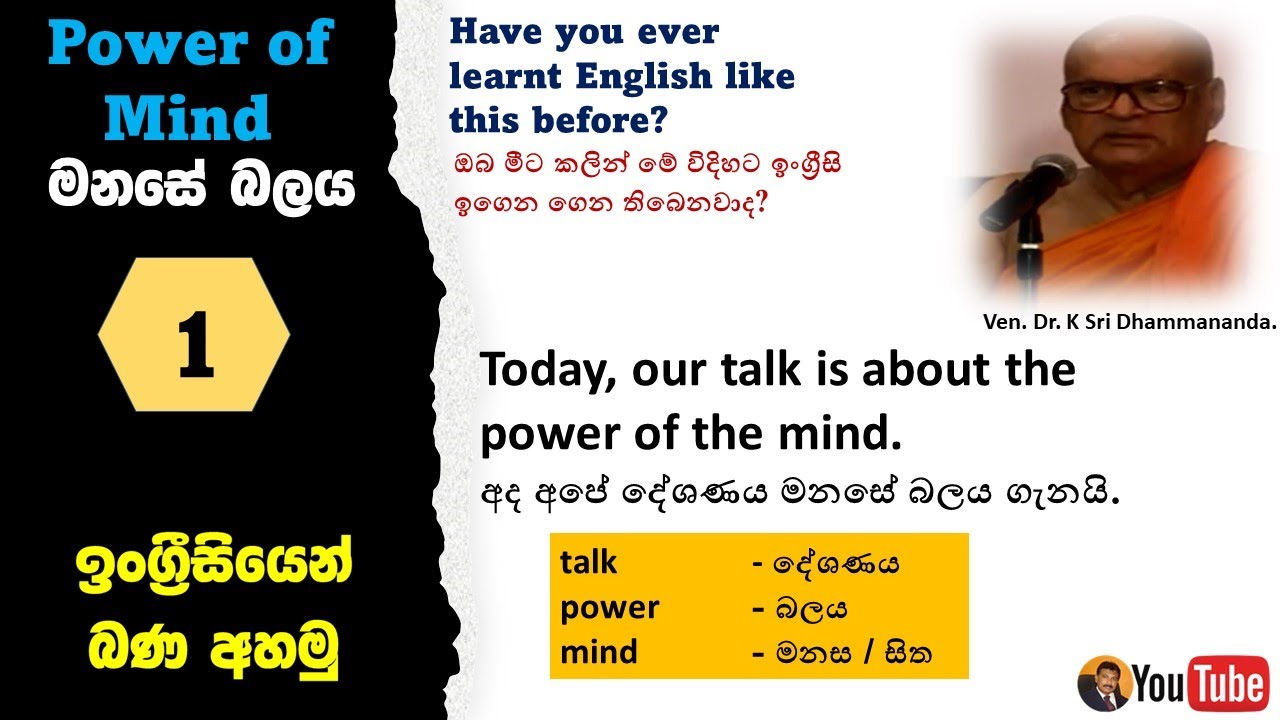 Learn English through Buddhism | Power of mind 1 | බුදු දහම තුලින් ඉංග්‍රීසි උගනිමු.