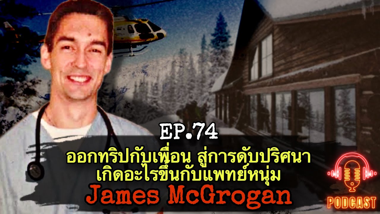 ออกทริปกับเพื่อน สู่การดับปริศนา เกิดอะไรขึ้นกับแพทย์หนุ่ม James McGrogan : Redfile Podcast EP.74
