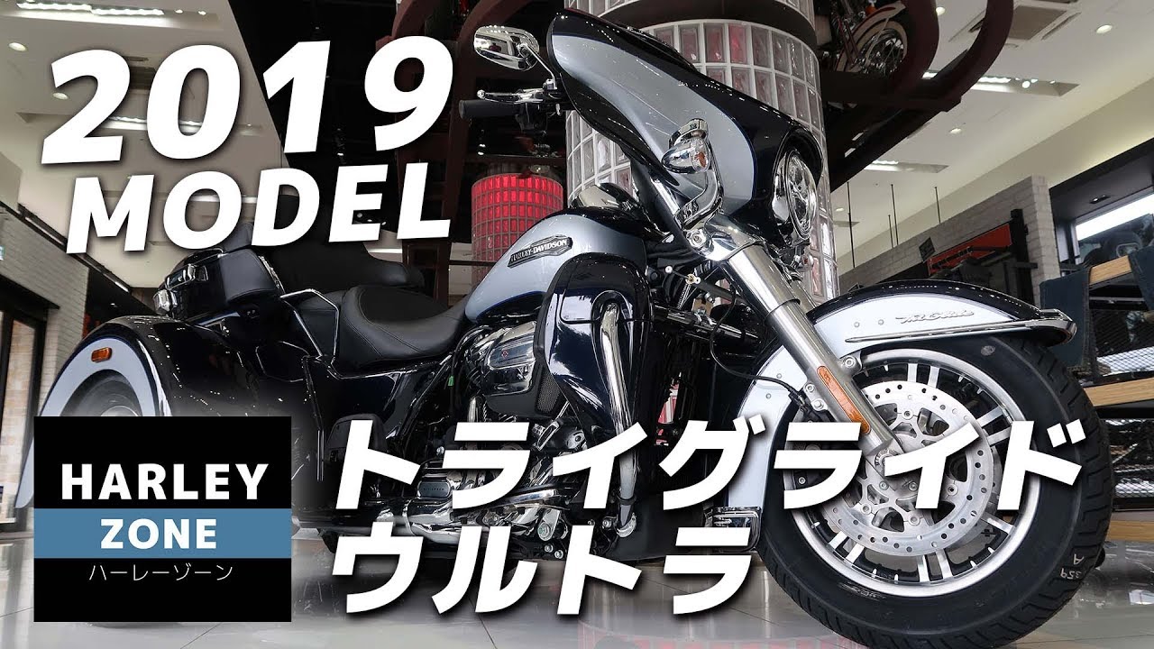 2019 ハーレートライク FLHTCUTG トライグライドウルトラを簡単紹介！ HARLEY-DAVIDSON/ハーレーダビッドソン