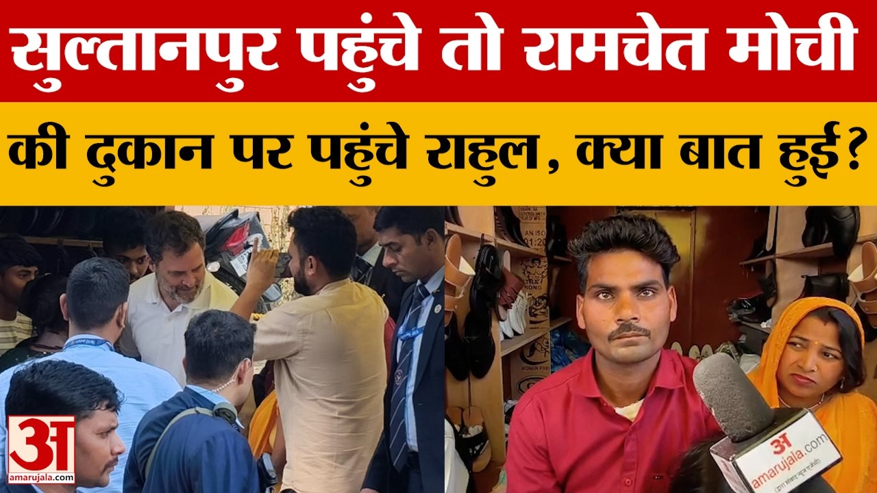 Sultanpur पहुंचे तो रामचेत मोची की दुकान पर पहुंचे Rahul Gandhi, क्या बात हुई?