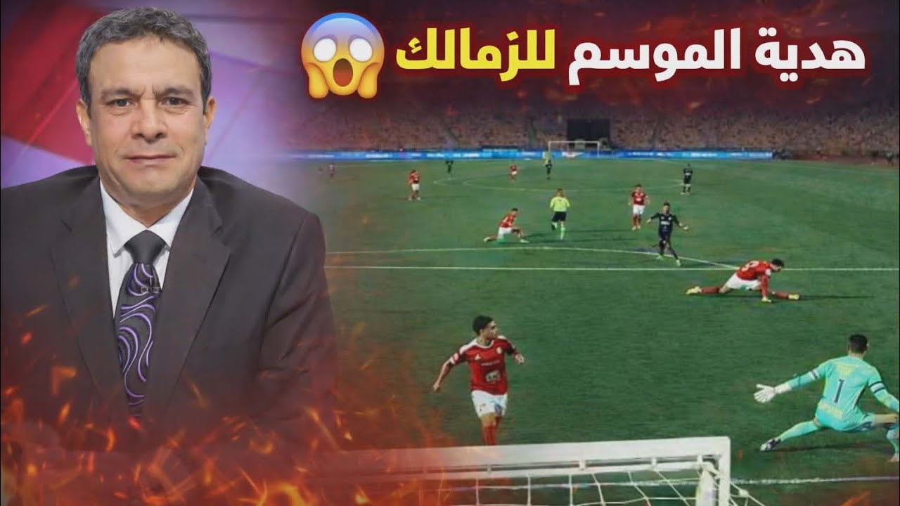 بث مباشر 🚨 انهيار الأهلي أمام زد يشعل الدوري| هدية ذهبية للزمالك قبل مواجهة بيراميدز في القمة