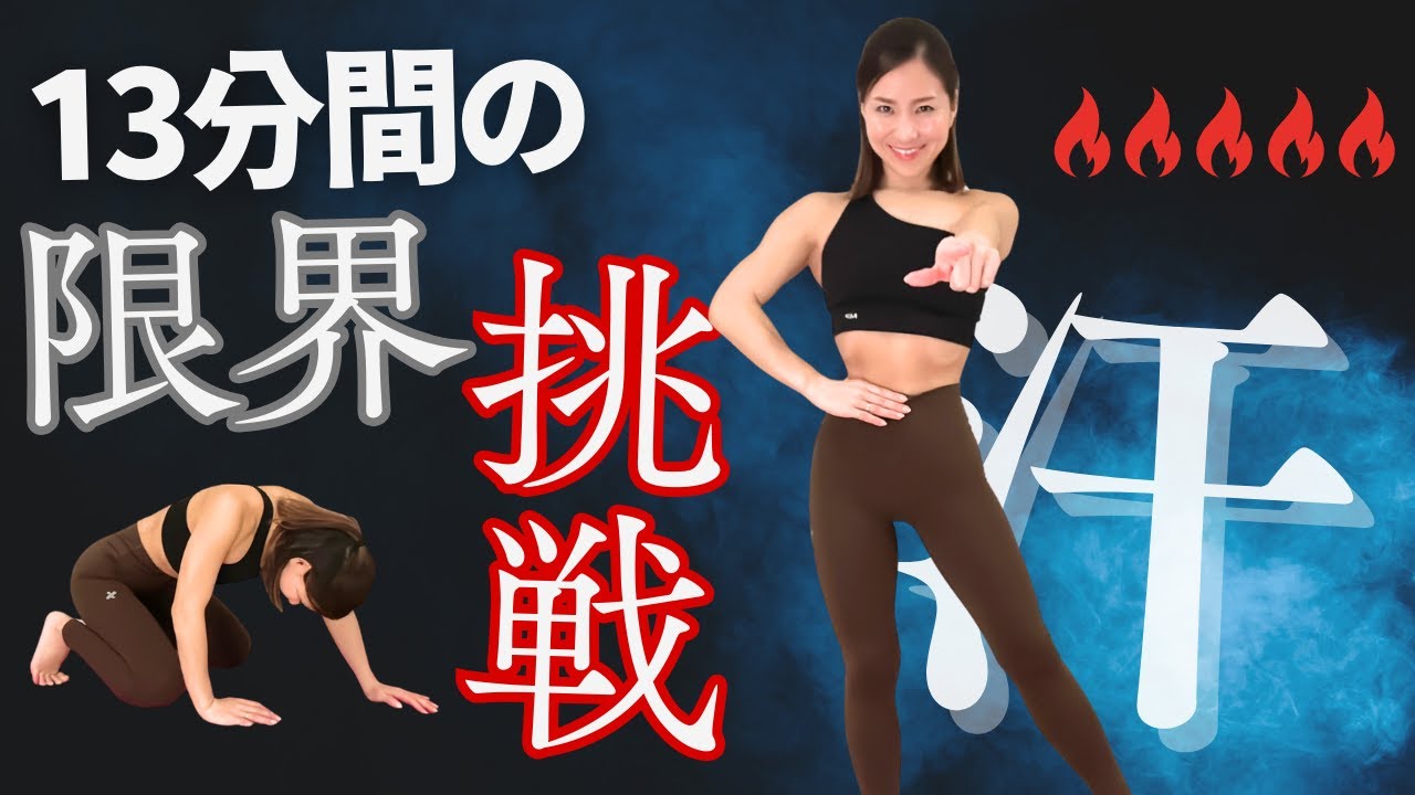 【13MIN】デス・サーキットで滝汗地獄🔥💀あなたは生きて帰れるか？デスバーピーまで完走せよ💀