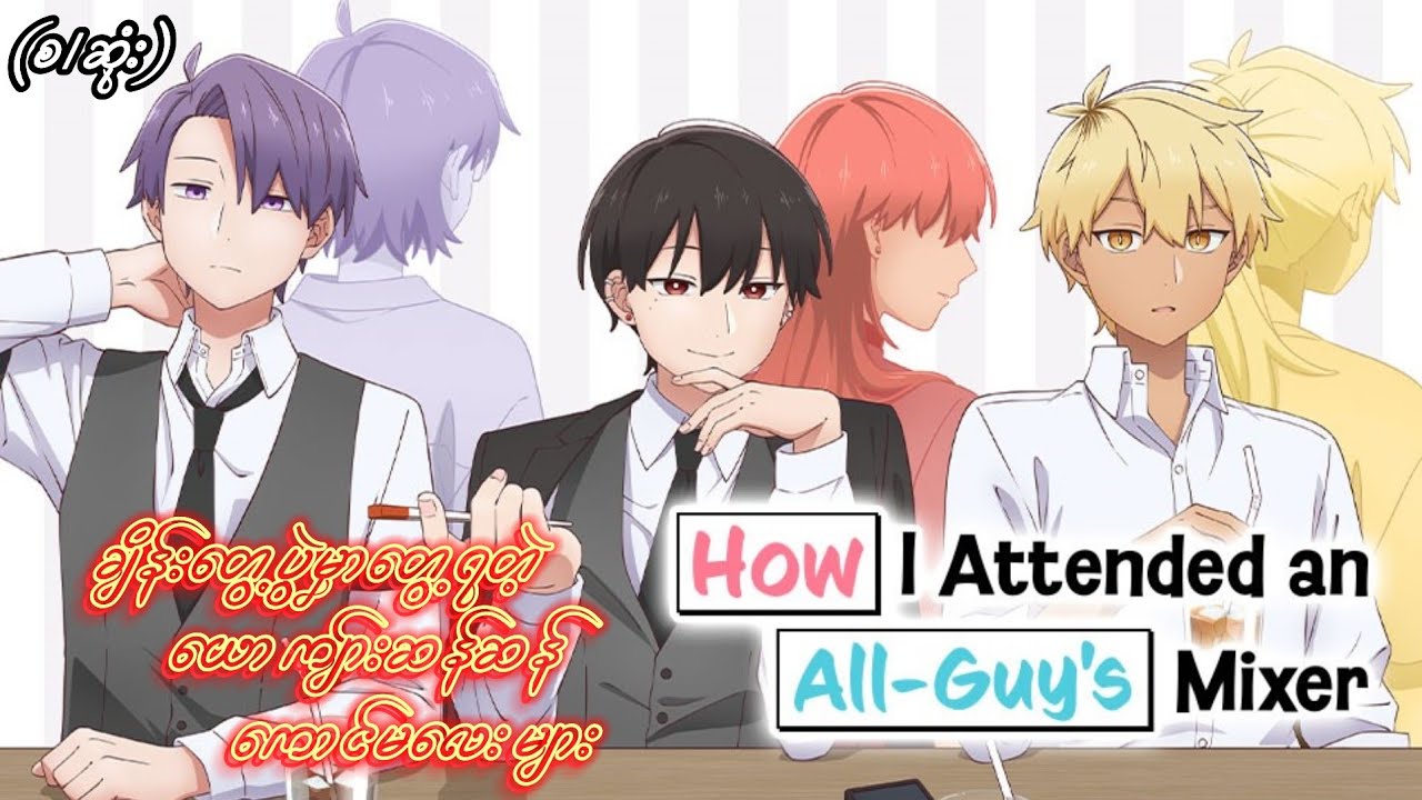 How I Attended an All-Guy's Mixer (စ/ဆုံး) | Anime Recap Myanmar