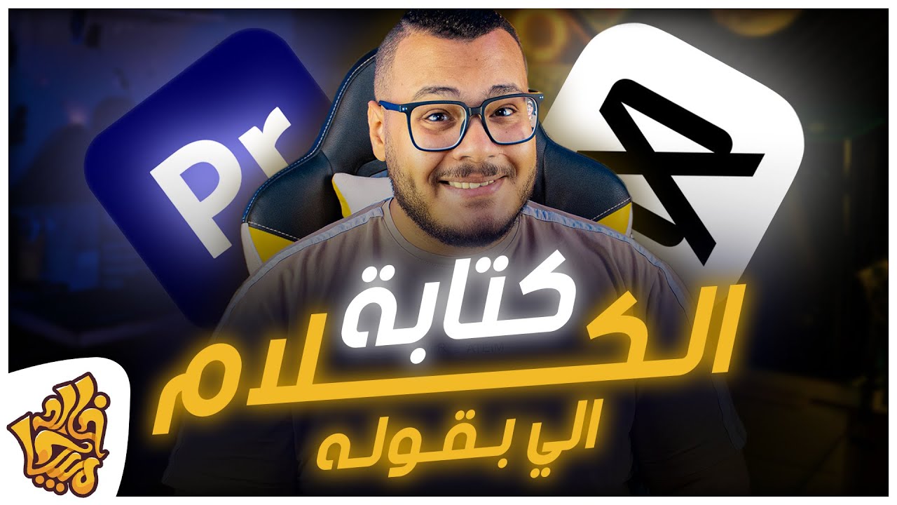 أفضل طريقة كتابة الكلام والترجمة للفيديو في المونتاج بريمير برو مجانا | Premiere Pro Auto Captions