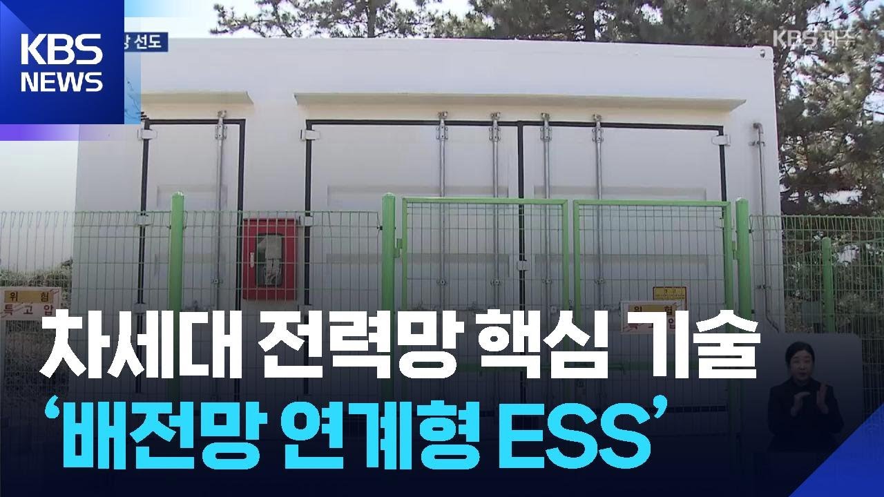 차세대 전력망의 핵심 기술 ‘배전망 연계형 ESS’ / KBS  2026.02.24.