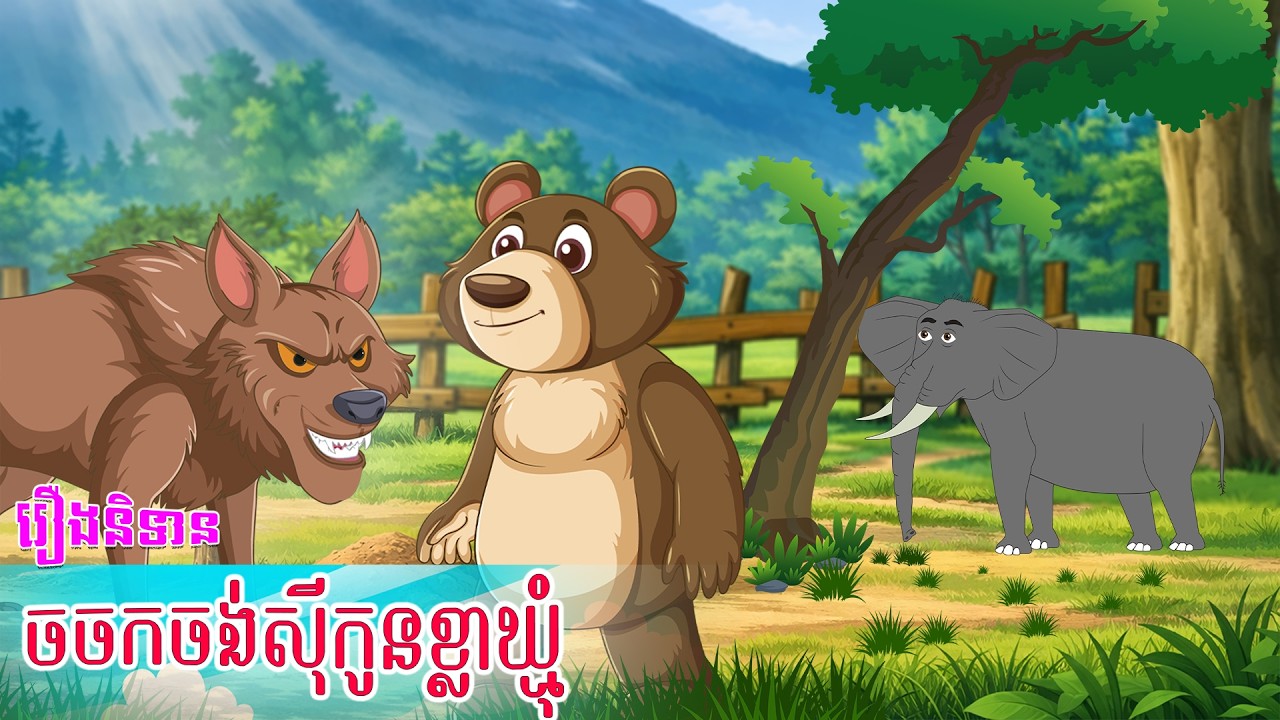 តុក្កតាខ្មែរ ៖ ចចកចង់សុីកូនខ្លាឃ្មុំ - Story In Khmer By Tola Film #cartoonkhmer #តុក្កតាខ្មែរ