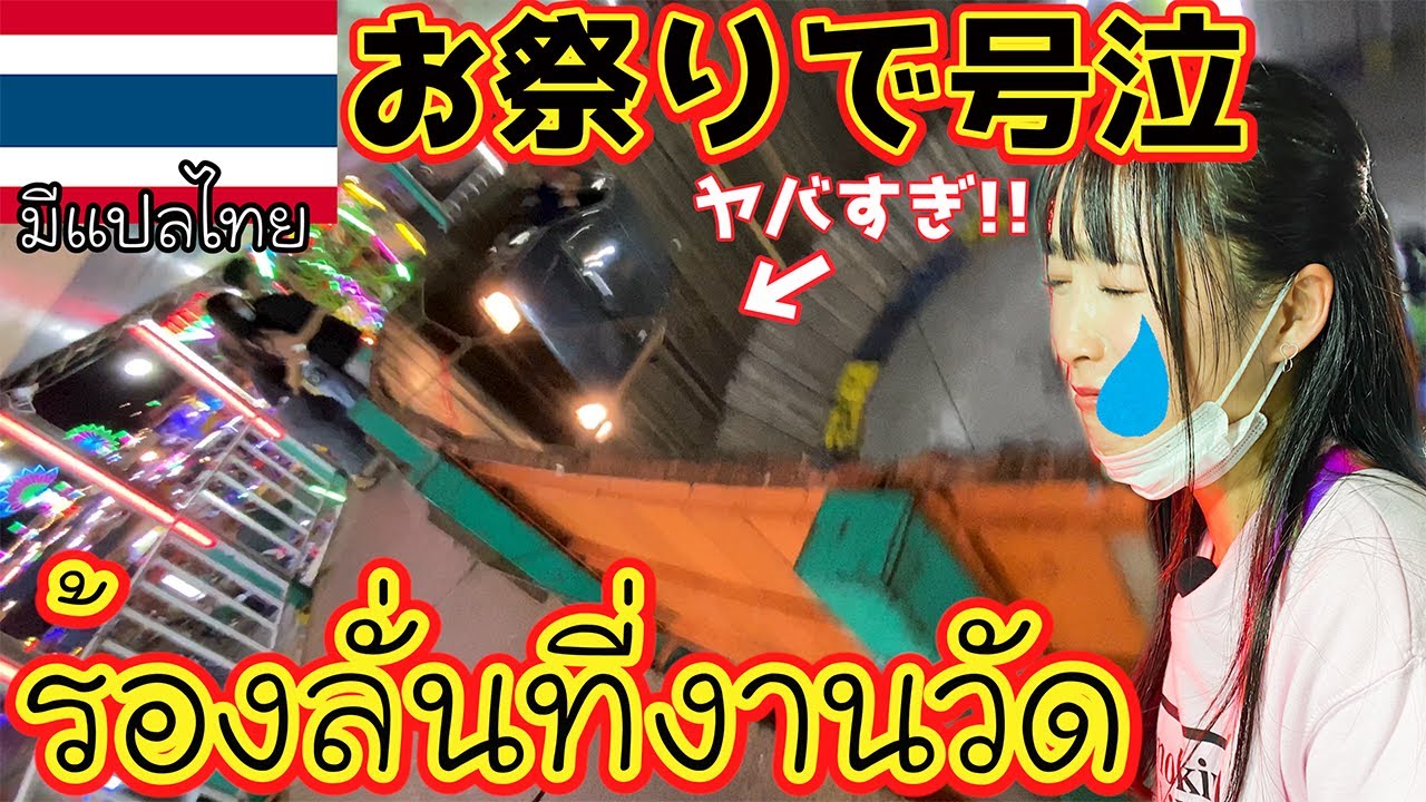 【タイ・バンコク】ร้องลั่นที่งานวัดお祭りで号泣！