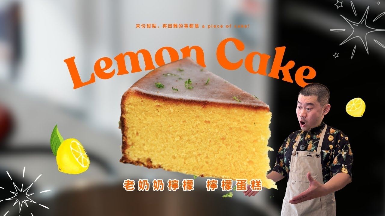 老奶奶檸檬蛋糕食譜｜母親節系列 - 簡單在家也可動手做的檸檬蛋糕 Lemon Cake