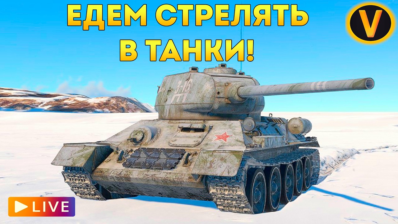 WAR THUNDER: ★ ЕДЕМ СТРЕЛЯТЬ В ТАНКИ! ★