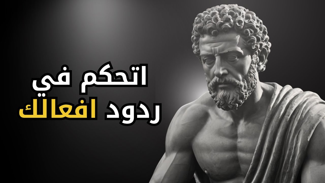 كيف تسيطر على ردود أفعالك العاطفية مع هذه 9 ممارسات يومية من الفلسفة الرواقية