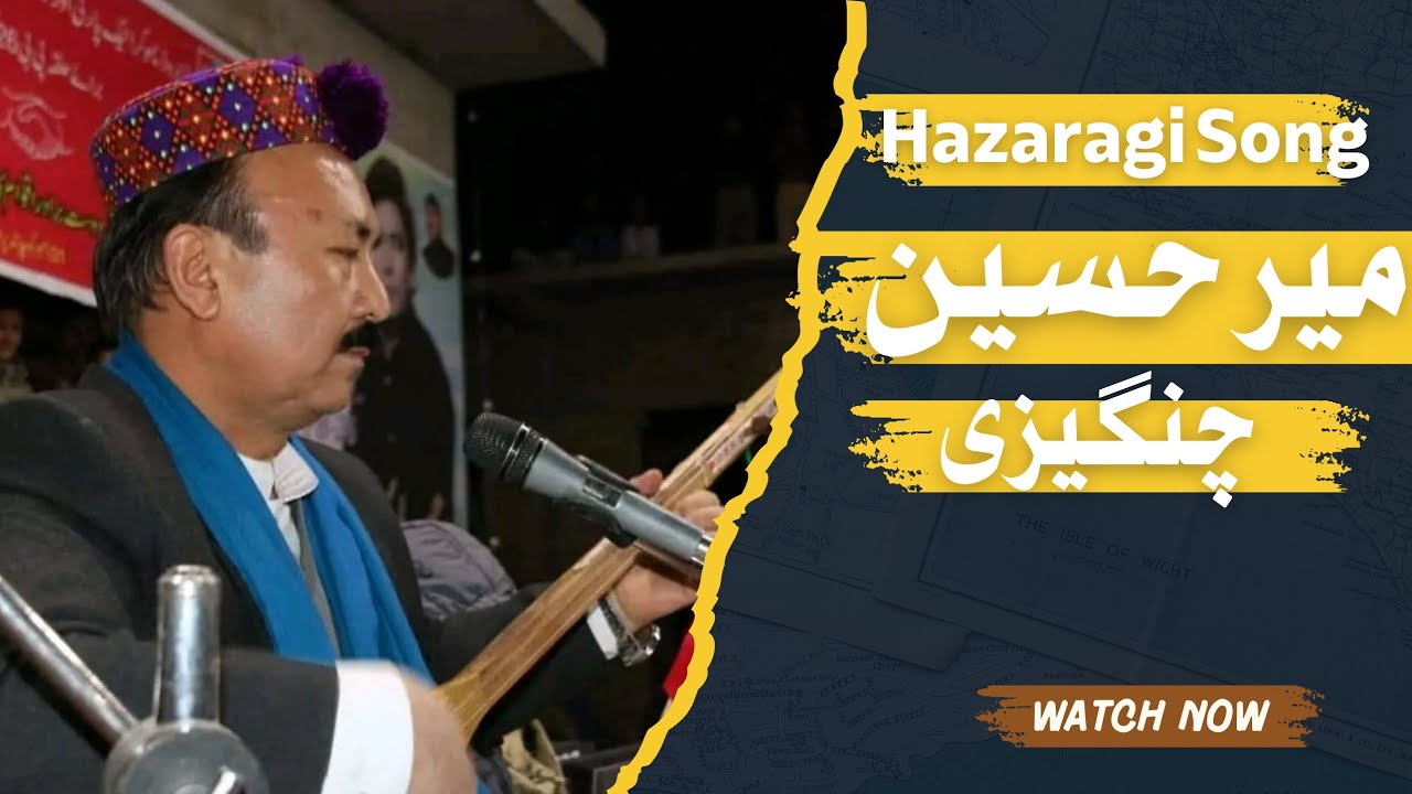 An old Hazarazi song by Mir Hussain Changazi || Ustad Ghazanfar ali