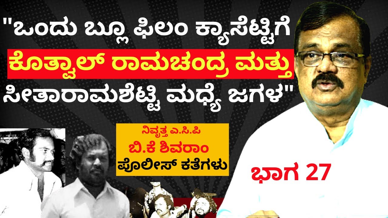 'ಬ್ಲೂ ಫಿಲಂ ಕ್ಯಾಸೆಟ್ಟಿಗೆ ಕೊತ್ವಾಲ ಮತ್ತು ಸೀತಾರಾಮಶೆಟ್ಟಿ ಮಧ್ಯೆ ಜಗಳ'-Ep27-BK Shivaram-Kalamadhyama-#param