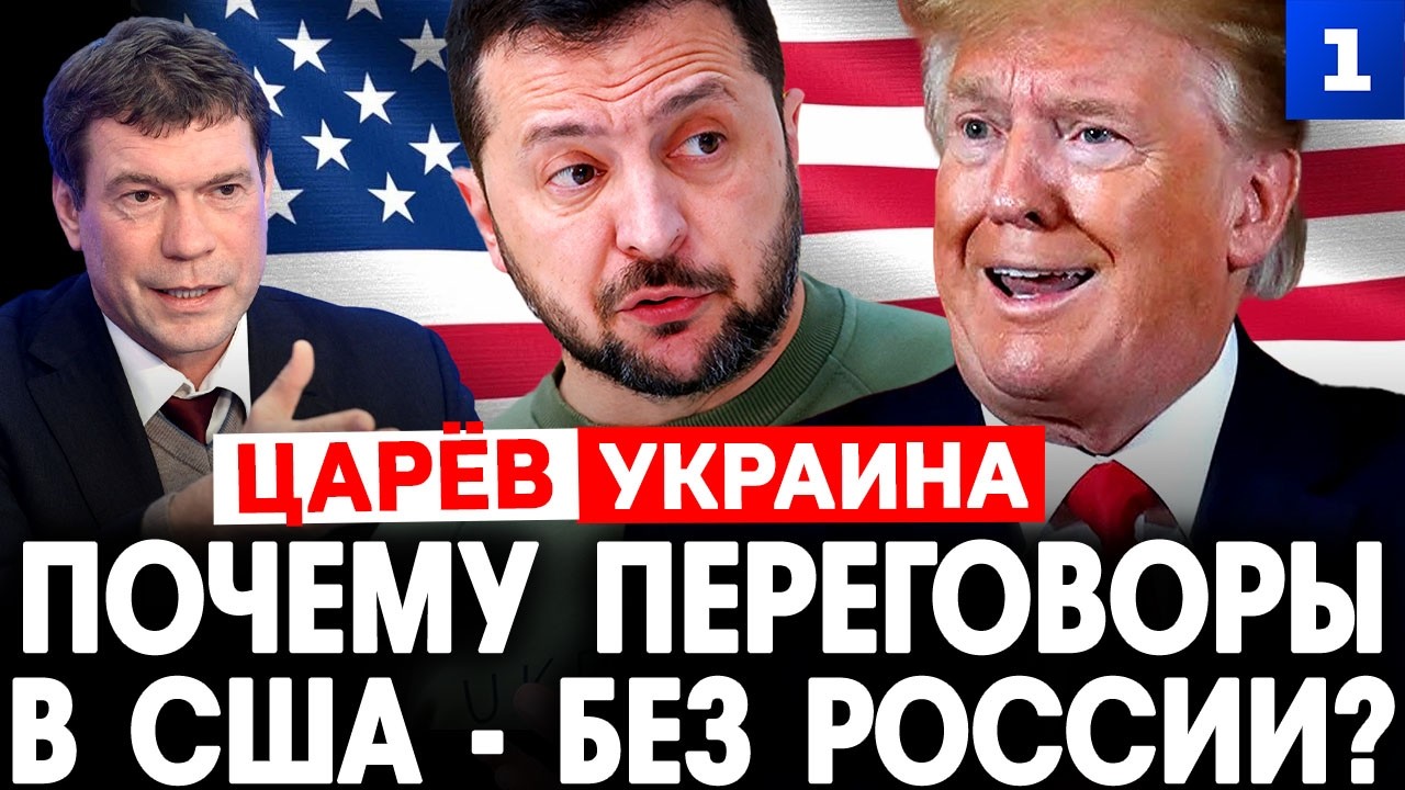 Царёв: Почему переговоры в США – без России?