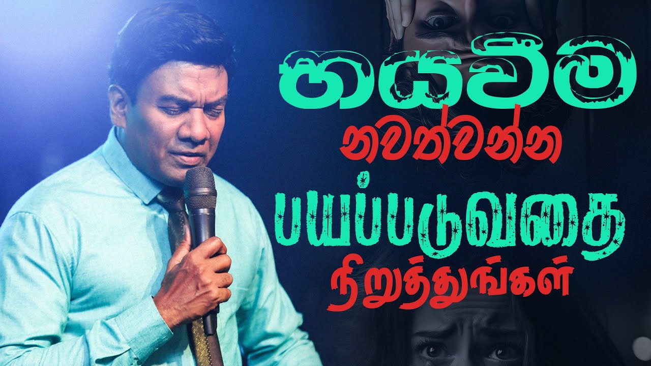 භයවීම නවත්වන්න | பயப்படுவதை நிறுத்துங்கள் | Sinhala & Tamil Sermon | Pastor Walter Rajamani