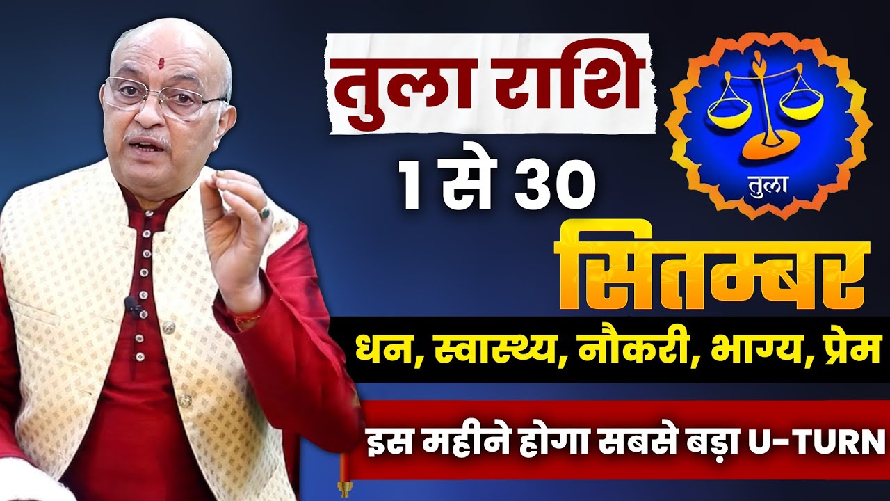 तुला राशि सितंबर 2025 राशिफल | Tula Rashi September 2025 | Libra September Horoscope #rashifal