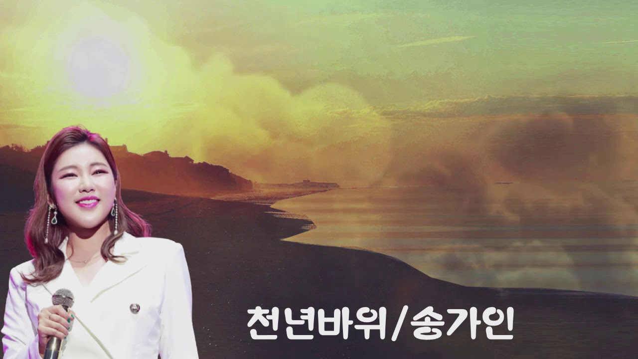 12명의 가수가 부른 천년바위 연속 듣기