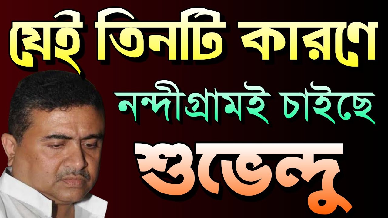 যেই ৩ কারণে শুভেন্দু নন্দীগ্রামে ছাড়া লড়তে চাইছেন না |  Suvendu Adhikari | Nandigram | BJP vs TMC 