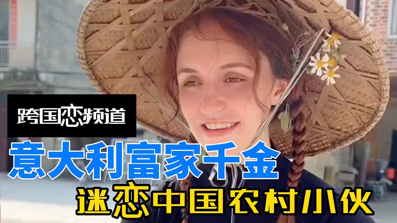 意大利富家千金0彩礼嫁中国农村小伙，不仅学会洗衣做饭带孩子，还学会了下地干农活