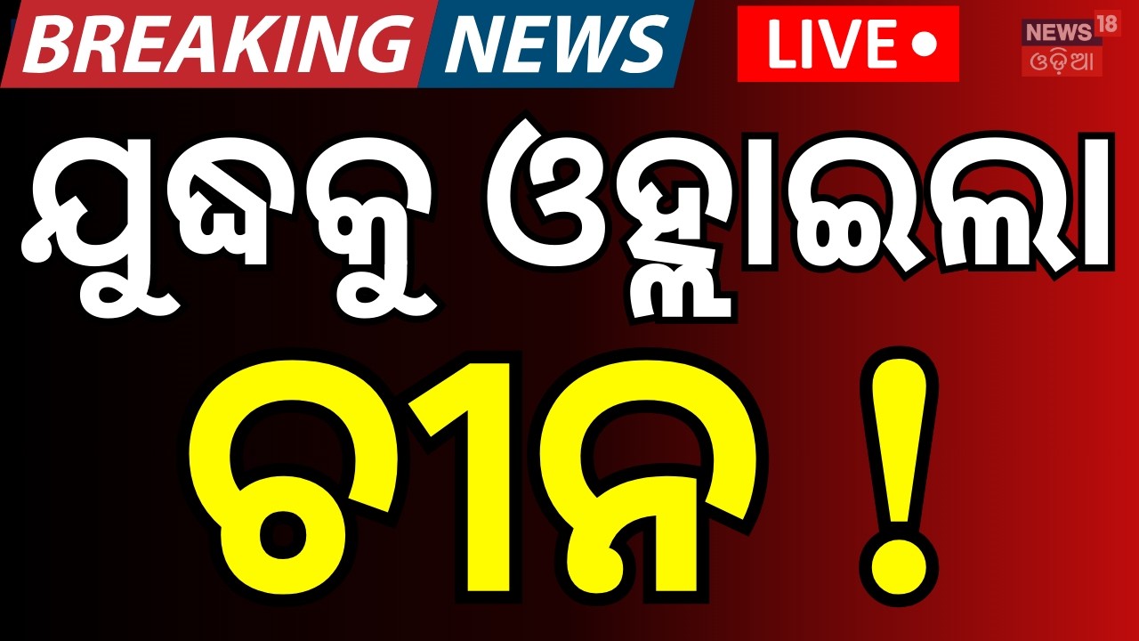 ବଡ଼ ଯୁଦ୍ଧ ଏଣ୍ଟ୍ରି ମାରିଲା ଚୀନ ! China Ready To Enter Iran War? | Iran Isreal War News | N18G