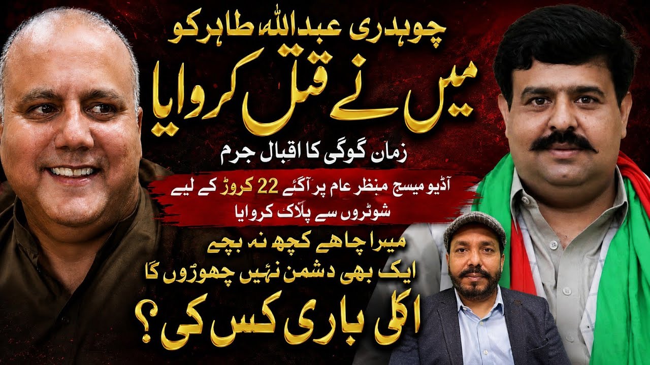 Ch Abdullah Tahir Case Zaman Gogi Iqbal-e-Jurm Audio Leak | 22 Crore Murder Planning Shaan Pakistan