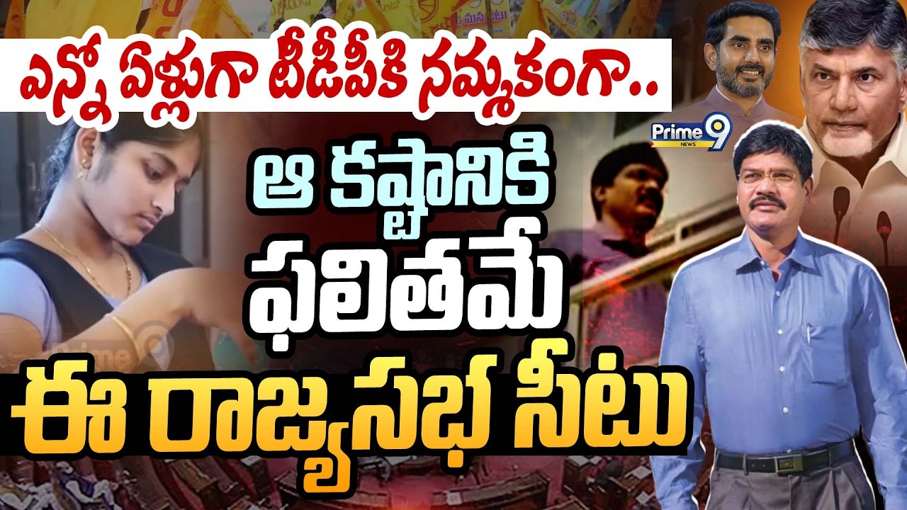 Bhashyam Rama Krishna : ఎన్నో ఏళ్లుగా టీడీపీ కి నమ్మకంగా.. ఆ కష్టానికి ఫలితమే ఈ రాజ్యసభ సీటు | Pri