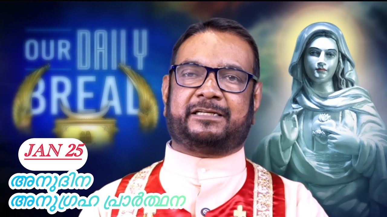 Jan 25 പ്രത്യക്ഷീകരണ പ്രഭാത പ്രാർത്ഥന നിങ്ങളുടെ നിയോഗങ്ങൾ സമർപ്പികാം||Daily bread||Kreupasanam