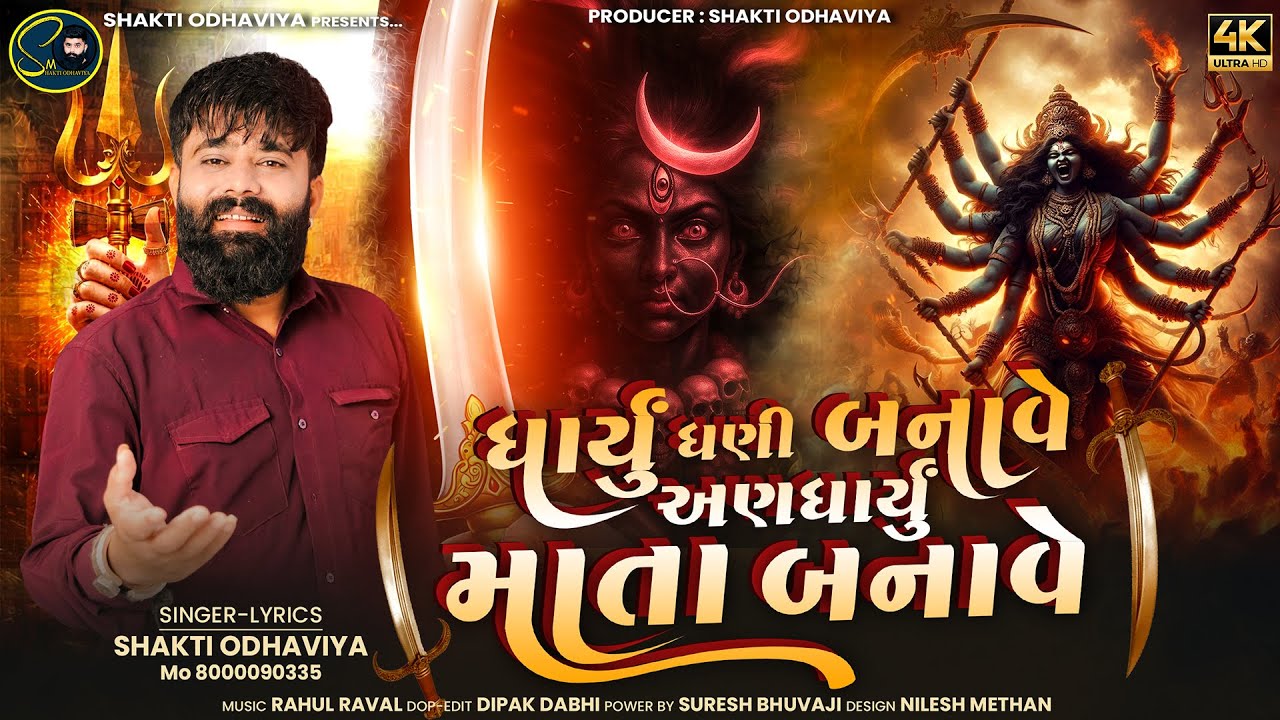Dharyu Dhani Banave Andharyu Mata Banave - Shakti Odhaviya | New Gujarati Song | 4K Video