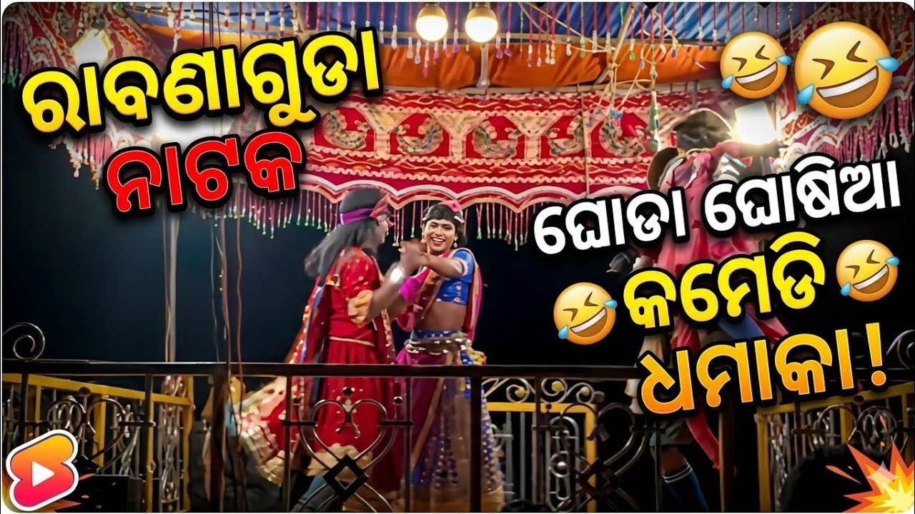 Rabnagudar natok samogan guru //puraniko nato //ଘୋଡା ଗସିଆ 