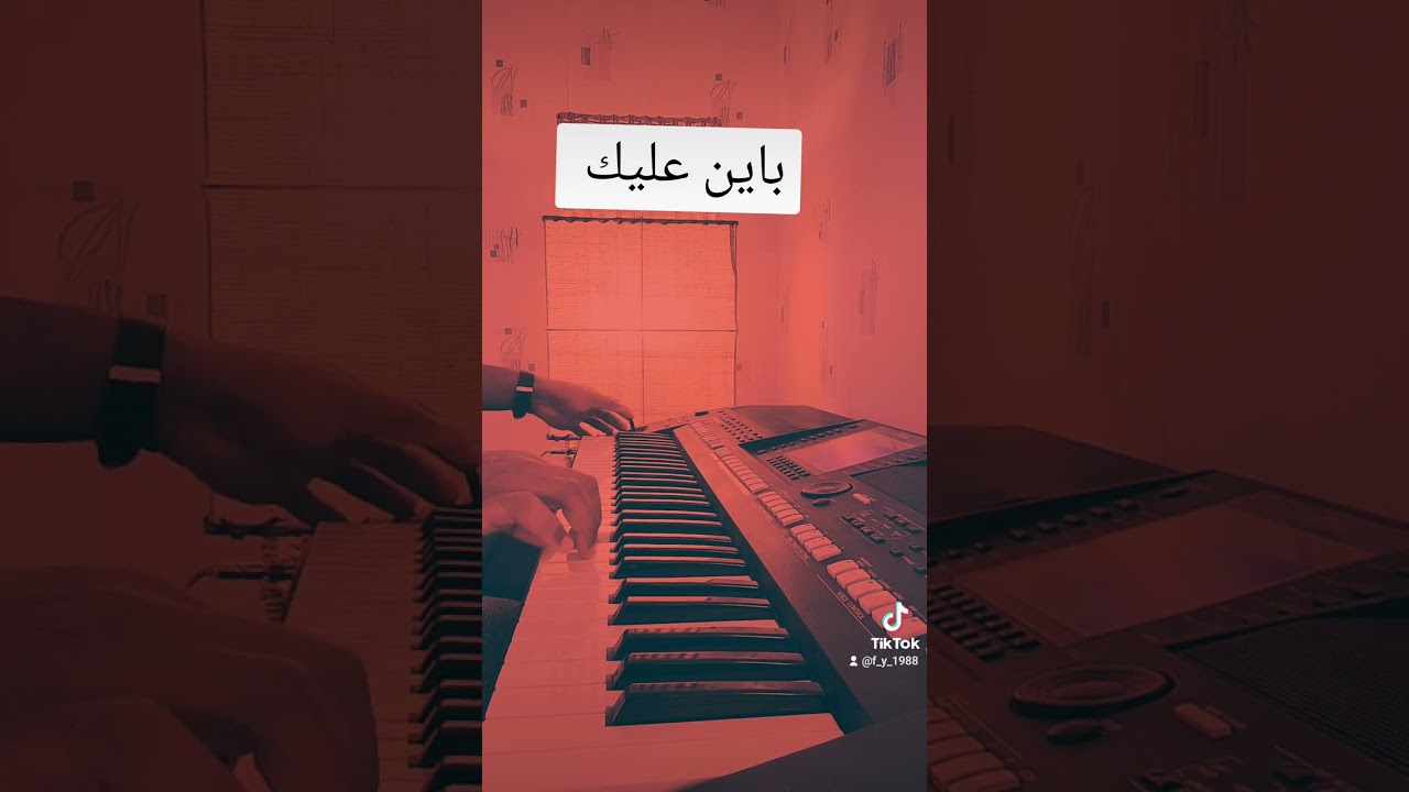 باين عليك عزف أورق