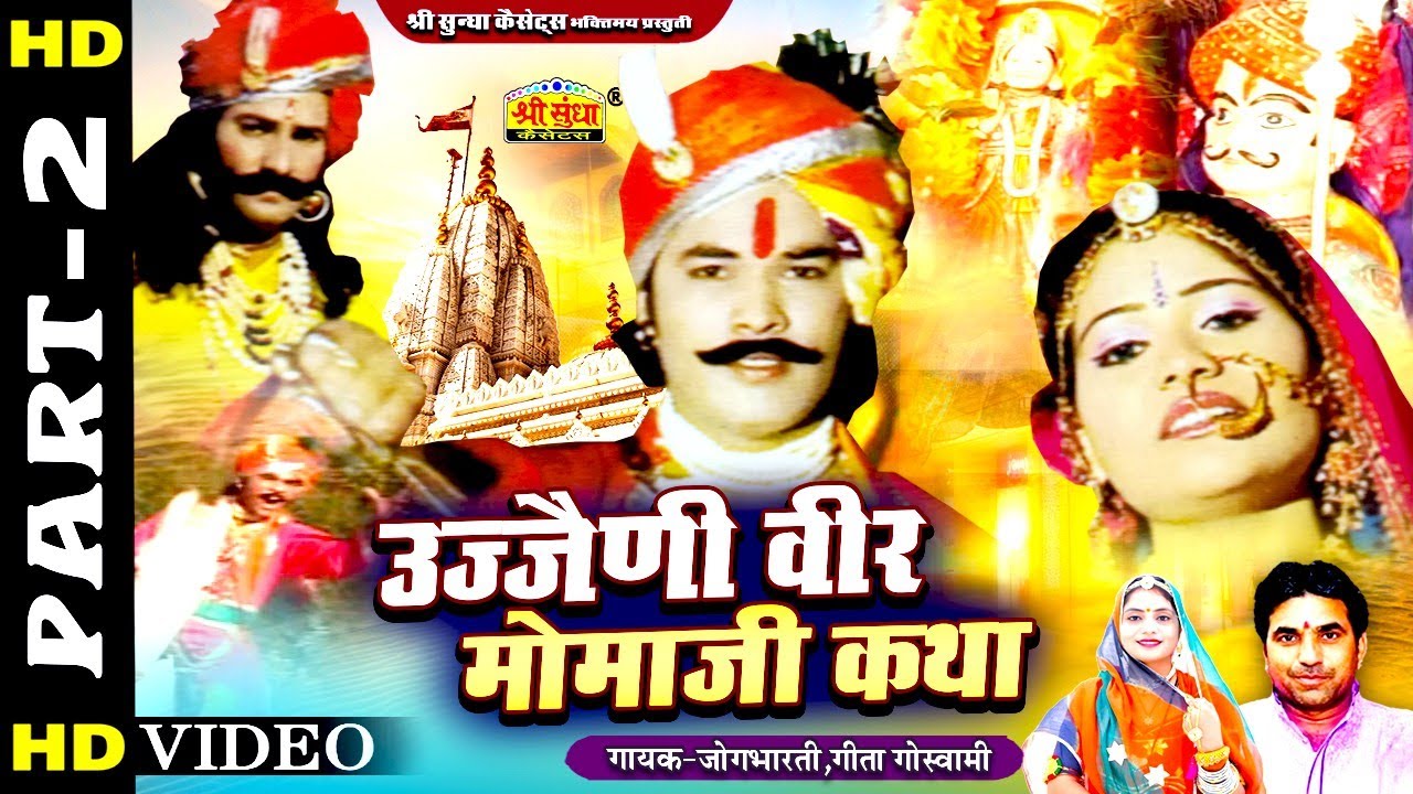 उज्जैनी वीर मोमाजी कथा (भाग -2) जोगभारती ,गीता गोस्वामी | Ujjaini Veer Momaji Katha|Rajasthani Katha