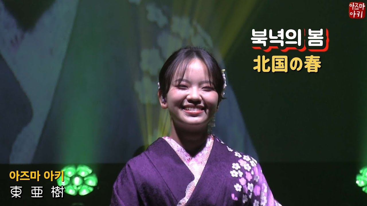 북녁의 봄(아즈마 아키) / 北国の春(東亜樹)