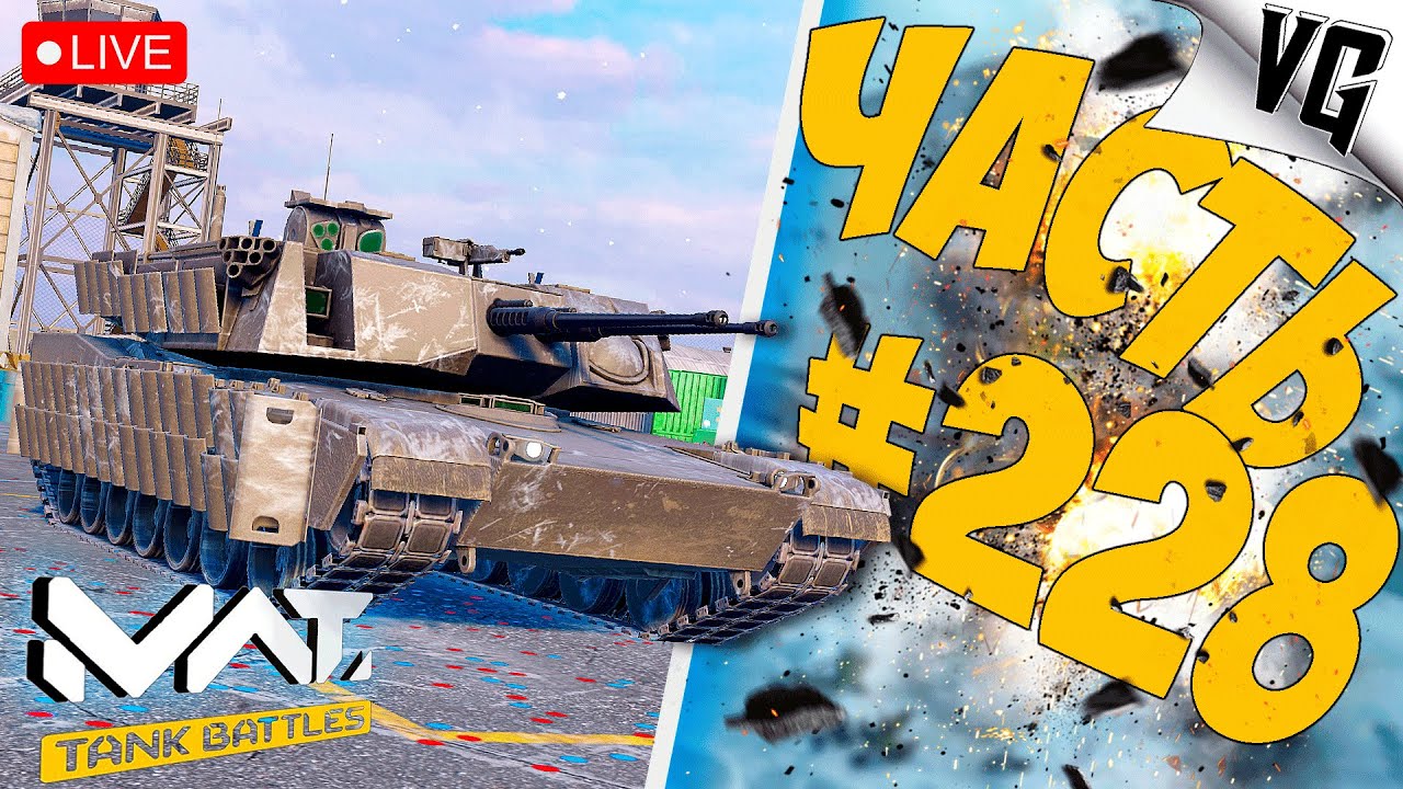 ВЕЧЕРНЯЯ СУЕТА НА 4 ТИРЕ ➤ ЧАСТЬ 228 ➤ MWT: TANK BATTLES 🔴