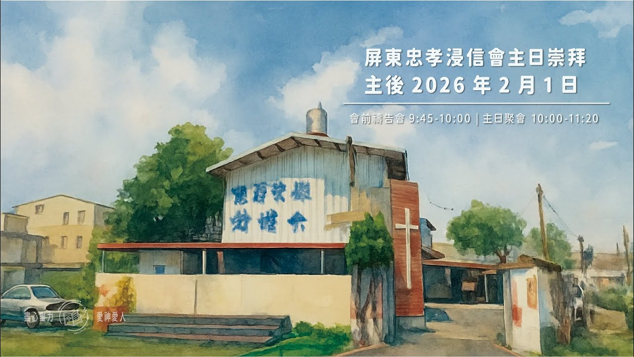 2026.2.1 屏東忠孝浸信會主日崇拜 | 我要上告於該撒