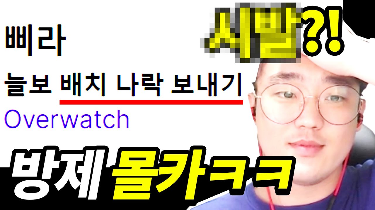 배치 보는 스트리머 몰래 패작(?) 하다가 들켰습니다 ㅋㅋㅋ 반응 레전드