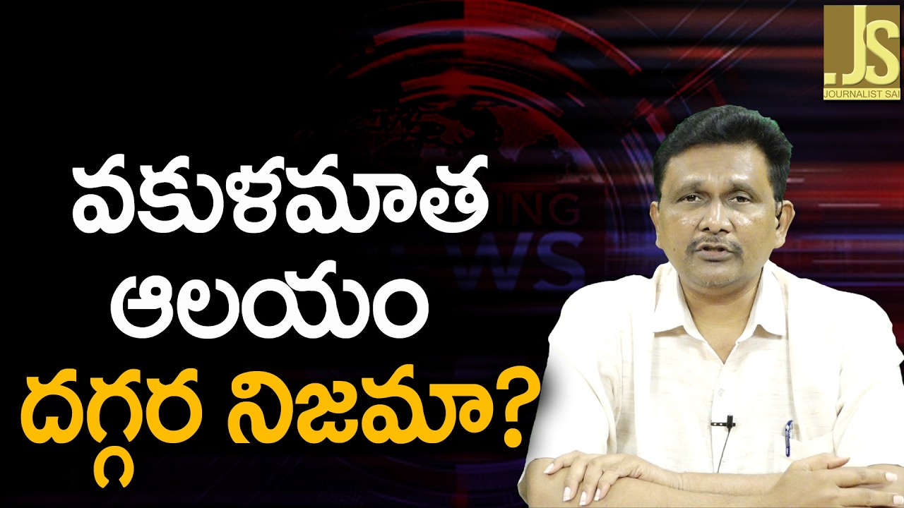 TTD Need To Check ||  వకుళమాత ఆలయం దగ్గర నిజమా