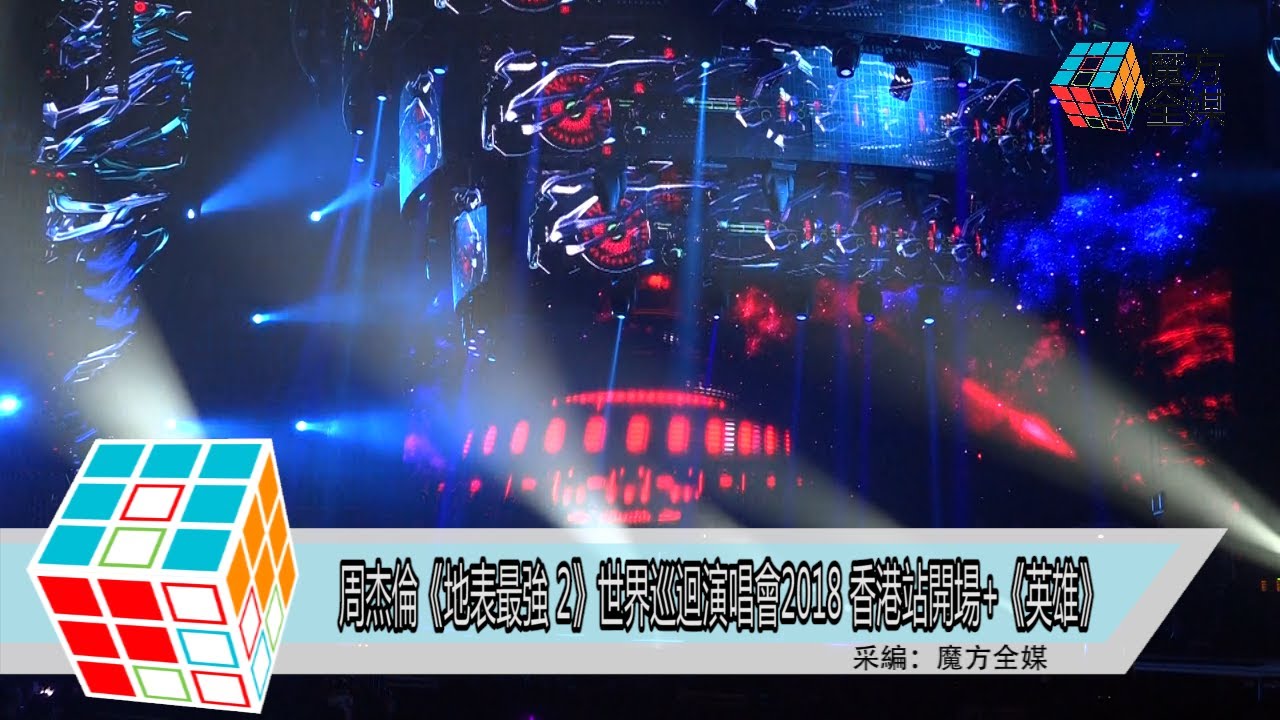 2018-03-15 周杰倫《地表最強 2》世界巡迴演唱會2018 香港站開場+《英雄》