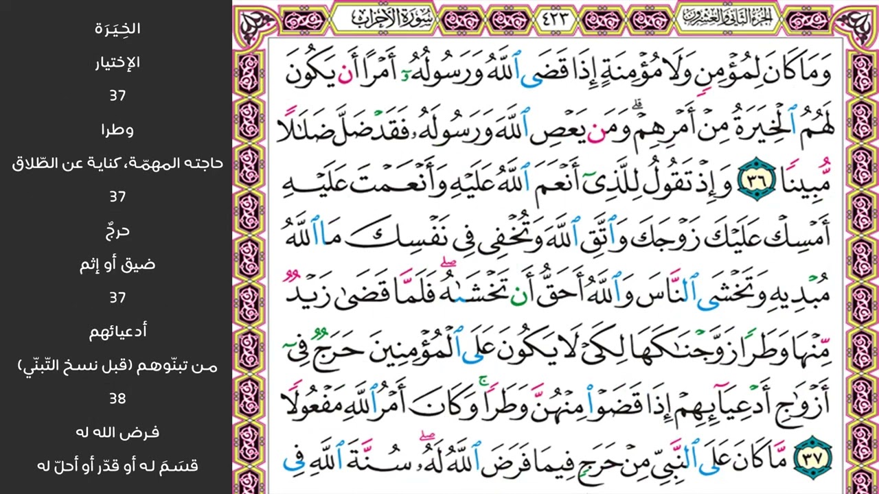 6#. الصفحة 423 - وما كان لمؤمن ولا مؤمنة إذا قضى الله ورسوله أمرا - مكررة 10 مرات
