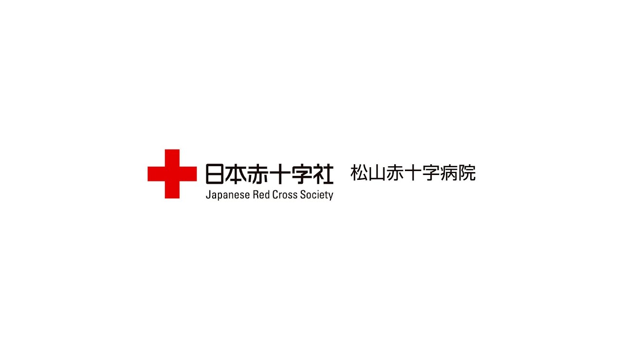 松山赤十字病院 　新病院紹介
