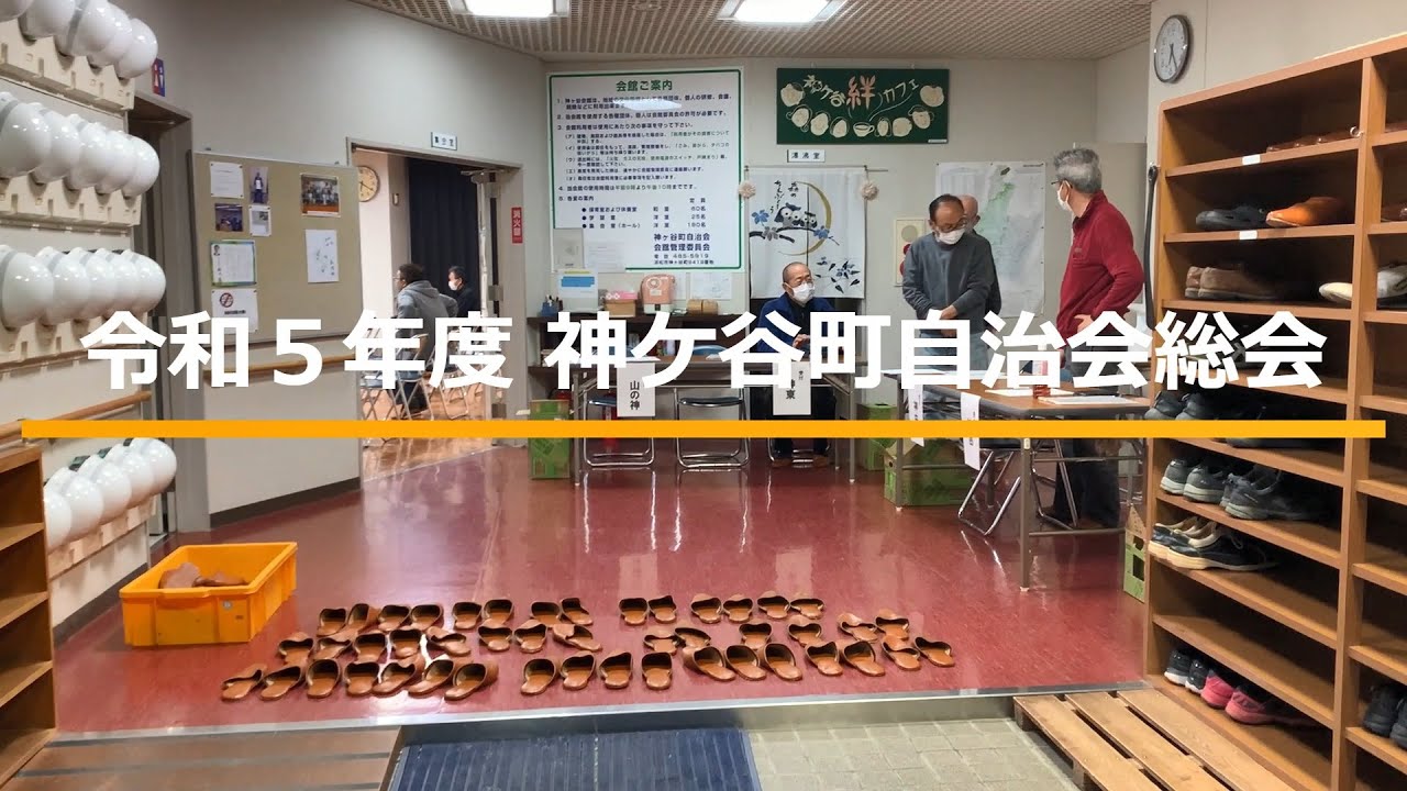 神ケ谷町自治会総会20230415